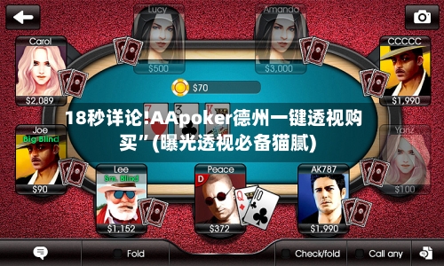 18秒详论!AApoker德州一键透视购买	”(曝光透视必备猫腻)-第1张图片