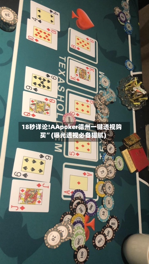 18秒详论!AApoker德州一键透视购买”(曝光透视必备猫腻)-第2张图片