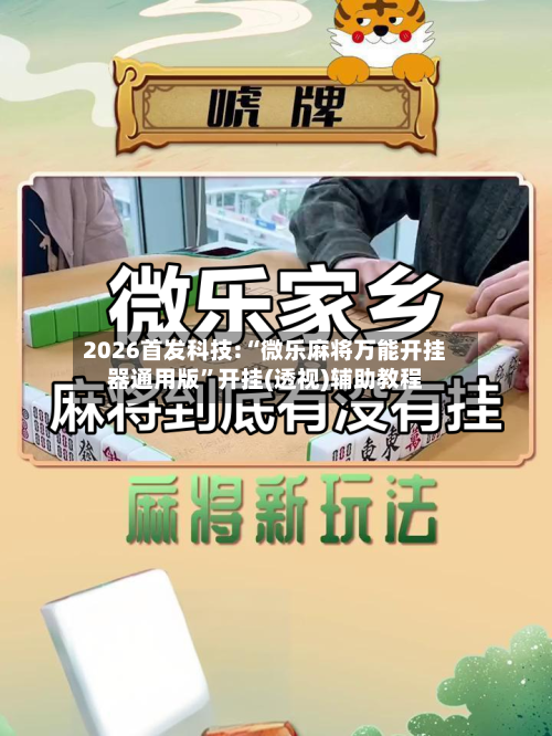 2026首发科技:“微乐麻将万能开挂器通用版”开挂(透视)辅助教程-第1张图片