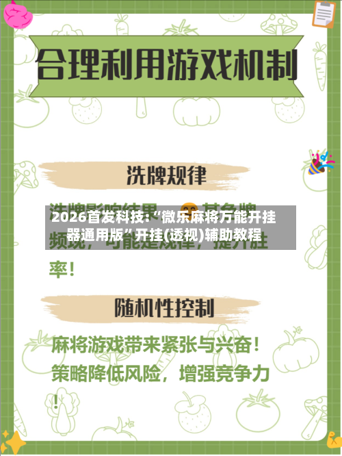 2026首发科技:“微乐麻将万能开挂器通用版	”开挂(透视)辅助教程-第2张图片