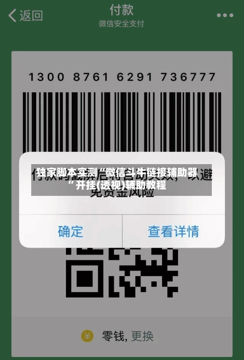 独家脚本实测“微信斗牛链接辅助器”开挂(透视)辅助教程-第1张图片