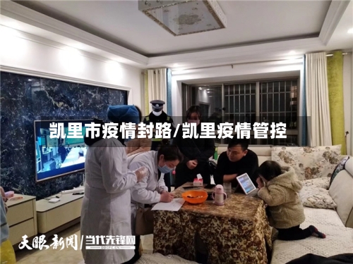 凯里市疫情封路/凯里疫情管控-第3张图片