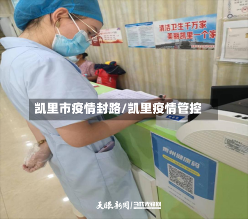 凯里市疫情封路/凯里疫情管控-第2张图片