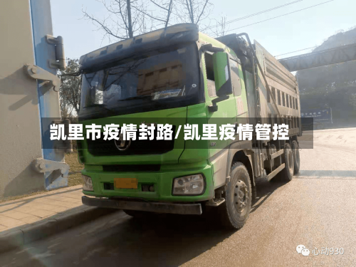 凯里市疫情封路/凯里疫情管控-第1张图片
