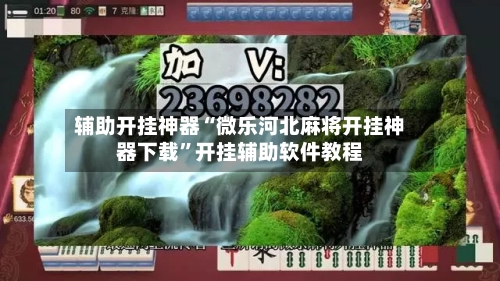 辅助开挂神器“微乐河北麻将开挂神器下载”开挂辅助软件教程-第1张图片