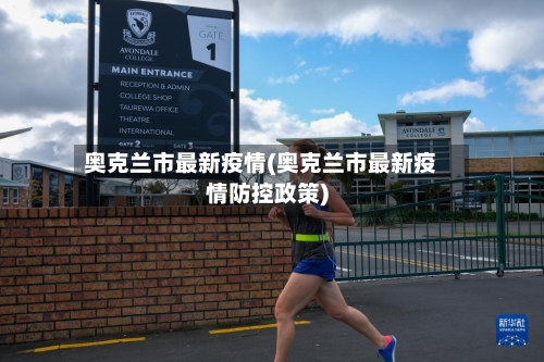 奥克兰市最新疫情(奥克兰市最新疫情防控政策)-第2张图片