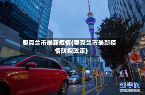 奥克兰市最新疫情(奥克兰市最新疫情防控政策)-第1张图片
