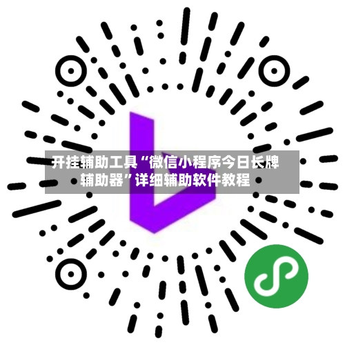 开挂辅助工具“微信小程序今日长牌辅助器	”详细辅助软件教程-第1张图片