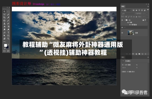 教程辅助“微友麻将外卦神器通用版	”(透视挂)辅助神器教程-第1张图片