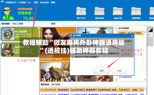 教程辅助“微友麻将外卦神器通用版”(透视挂)辅助神器教程-第2张图片