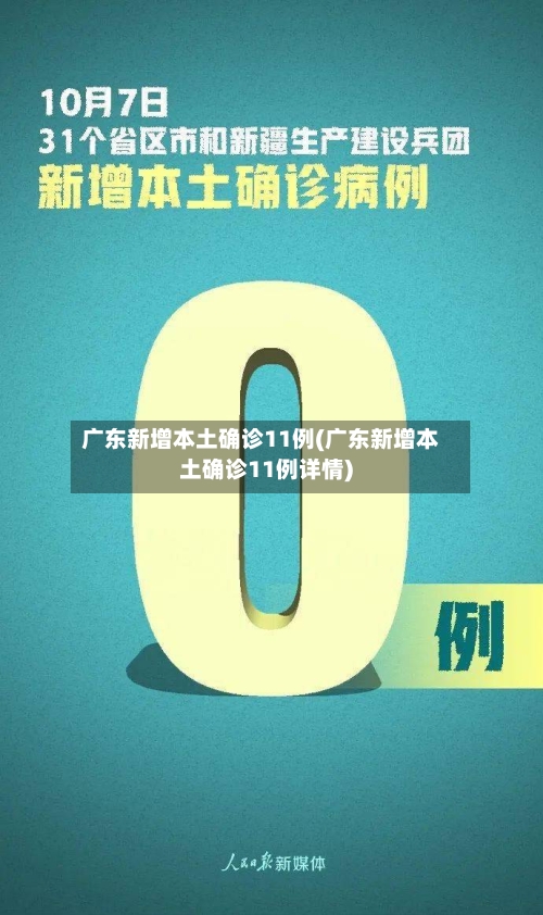 广东新增本土确诊11例(广东新增本土确诊11例详情)-第2张图片