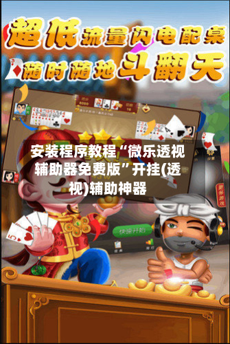 安装程序教程“微乐透视辅助器免费版”开挂(透视)辅助神器-第1张图片