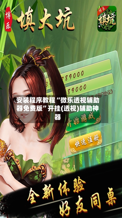 安装程序教程“微乐透视辅助器免费版	”开挂(透视)辅助神器-第2张图片