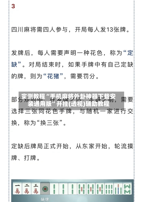 实测教程“手机麻将外卦神器下载安装通用版”开挂(透视)辅助教程-第1张图片