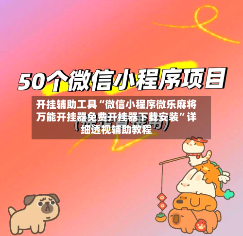 开挂辅助工具“微信小程序微乐麻将万能开挂器免费开挂器下载安装”详细透视辅助教程-第3张图片