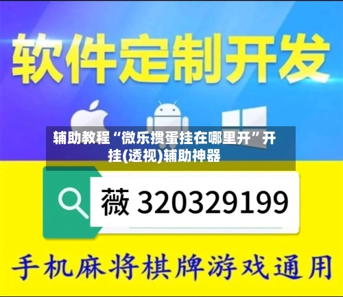 辅助教程“微乐掼蛋挂在哪里开”开挂(透视)辅助神器-第1张图片