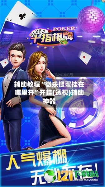 辅助教程“微乐掼蛋挂在哪里开”开挂(透视)辅助神器-第3张图片