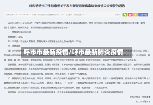 呼市市最新疫情/呼市最新肺炎疫情-第1张图片