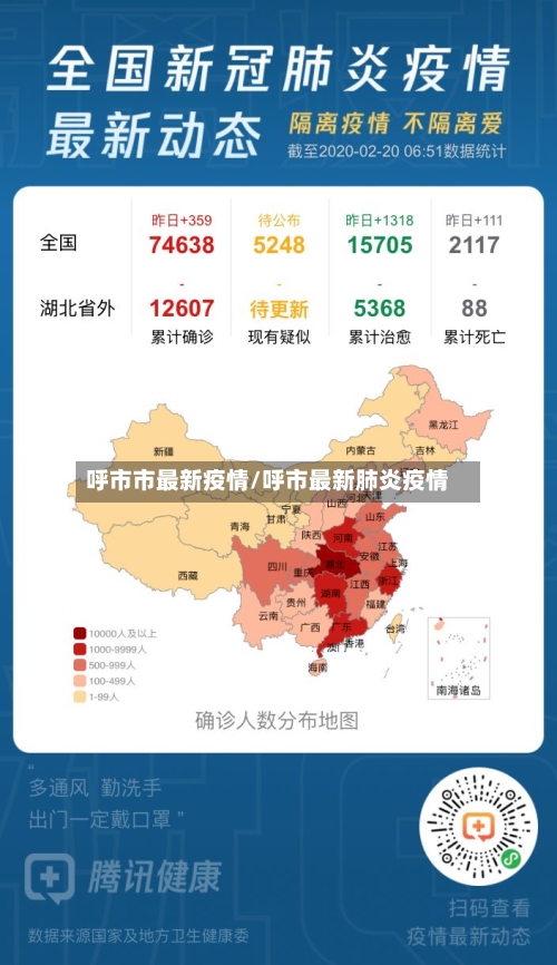 呼市市最新疫情/呼市最新肺炎疫情-第3张图片