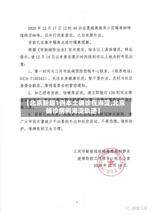 【北京新增1例本土确诊在海淀,北京确诊病例海淀轨迹】-第1张图片