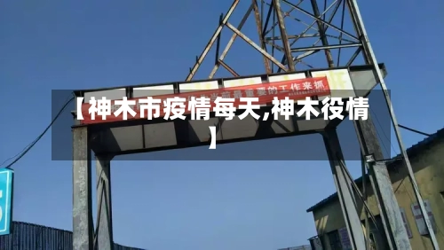 【神木市疫情每天,神木役情】-第2张图片