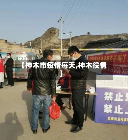 【神木市疫情每天,神木役情】-第1张图片