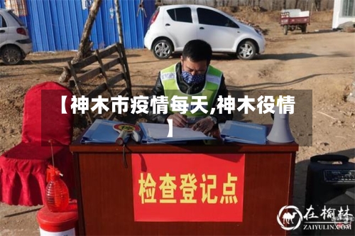 【神木市疫情每天,神木役情】-第3张图片