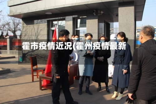 霍市疫情近况(霍州疫情最新)-第1张图片