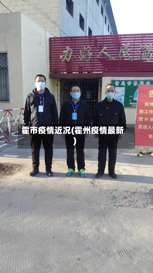 霍市疫情近况(霍州疫情最新)-第3张图片