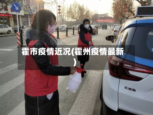 霍市疫情近况(霍州疫情最新)-第2张图片