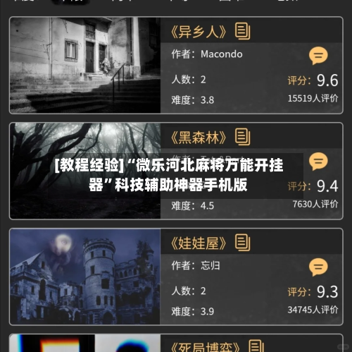 [教程经验]“微乐河北麻将万能开挂器”科技辅助神器手机版-第2张图片