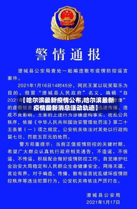 【哈尔滨最新疫情公布,哈尔滨最新疫情最新消息活动轨迹】-第2张图片