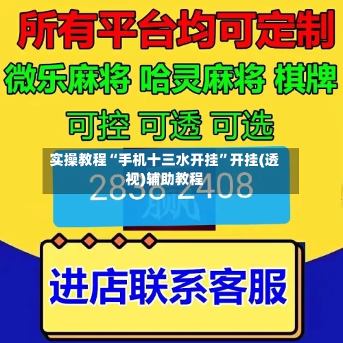 实操教程“手机十三水开挂”开挂(透视)辅助教程-第1张图片