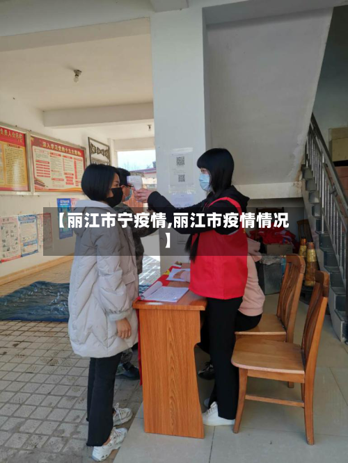【丽江市宁疫情,丽江市疫情情况】-第1张图片