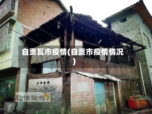 自贡瓦市疫情(自贡市疫情情况)-第2张图片