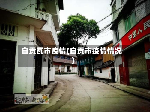 自贡瓦市疫情(自贡市疫情情况)-第1张图片