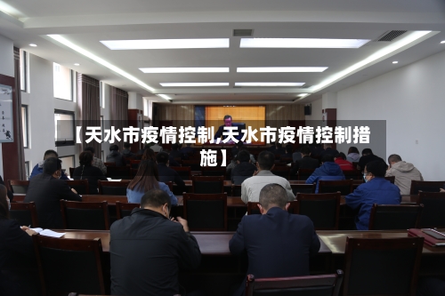 【天水市疫情控制,天水市疫情控制措施】-第1张图片