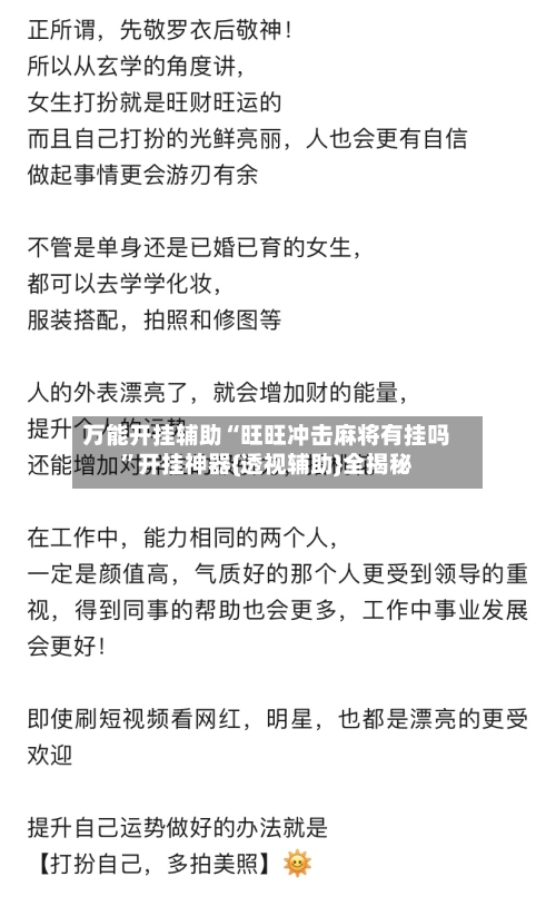 万能开挂辅助“旺旺冲击麻将有挂吗”开挂神器{透视辅助}全揭秘-第1张图片