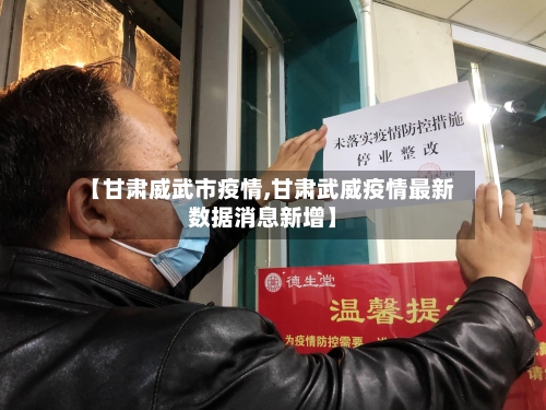 【甘肃威武市疫情,甘肃武威疫情最新数据消息新增】-第3张图片