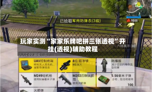 玩家实测“家家乐牌吧拼三张透视”开挂(透视)辅助教程-第1张图片