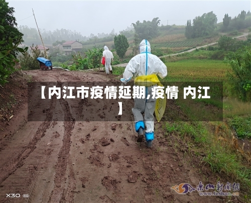 【内江市疫情延期,疫情 内江】-第1张图片