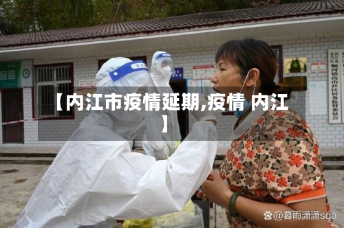 【内江市疫情延期,疫情 内江】-第2张图片