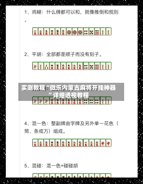 实测教程“微乐内蒙古麻将开挂神器	”详细透视教程-第2张图片