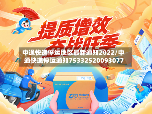 中通快递停运地区最新通知2022/中通快递停运通知75332520093077-第3张图片