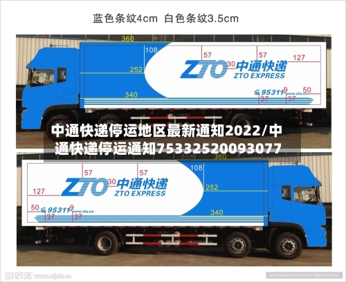 中通快递停运地区最新通知2022/中通快递停运通知75332520093077-第2张图片