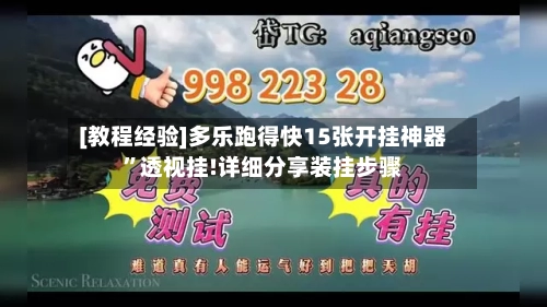 [教程经验]多乐跑得快15张开挂神器	”透视挂!详细分享装挂步骤-第1张图片