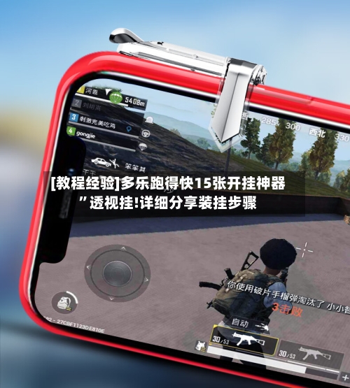 [教程经验]多乐跑得快15张开挂神器”透视挂!详细分享装挂步骤-第2张图片