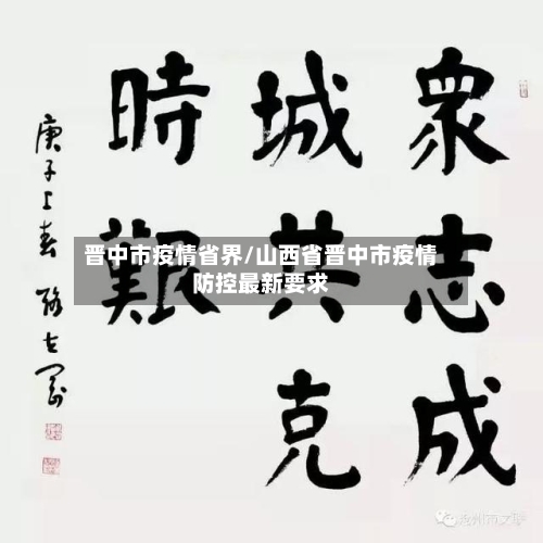 晋中市疫情省界/山西省晋中市疫情防控最新要求-第1张图片