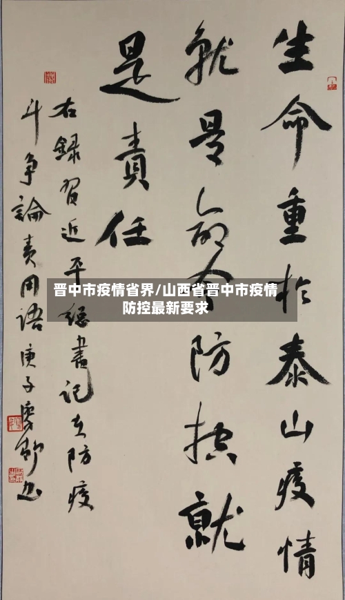 晋中市疫情省界/山西省晋中市疫情防控最新要求-第2张图片