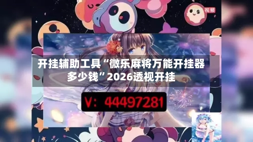 开挂辅助工具“微乐麻将万能开挂器多少钱”2026透视开挂-第3张图片